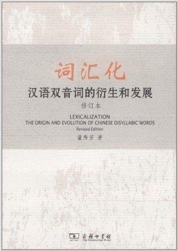 词汇化:汉语双音词的衍生和发展(修订本)