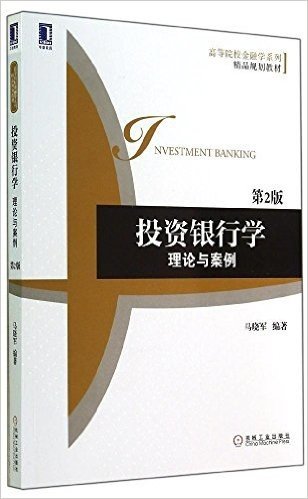 华章教育·高等院校金融学系列精品规划教材·投资银行学:理论与案例(第2版)