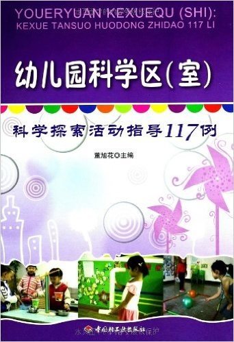 幼儿园科学区(室):科学探索活动指导117例