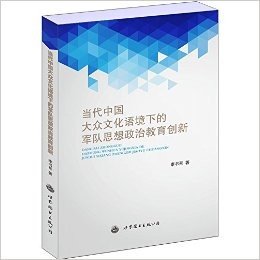 当代中国大众文化语境下的军队思想政治教育创新