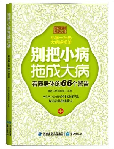 别把小病拖成大病:看懂身体的66个警告