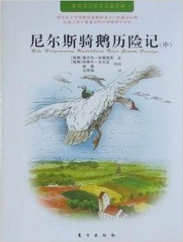 尼尔斯骑鹅历险记(上中下)/诺贝尔文学奖童书经典
