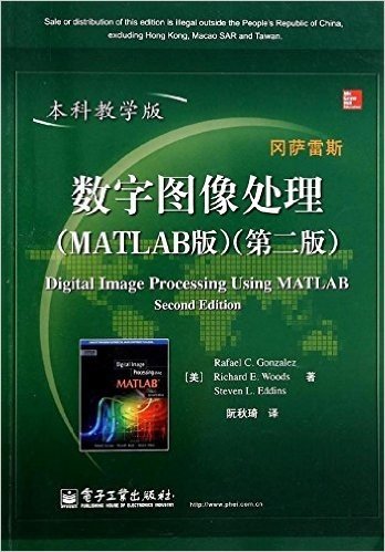 国外电子与通信教材系列:数字图像处理(MATLAB版)(第2版)(本科教学版)