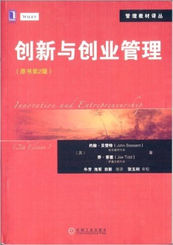 管理教材译丛:创新与创业管理(原书第2版)