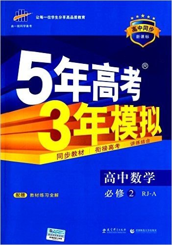 曲一线科学备考·(2016)高中同步新课标·5年高考3年模拟:高中数学(必修2)(RJ-A)(附教材练习全解)