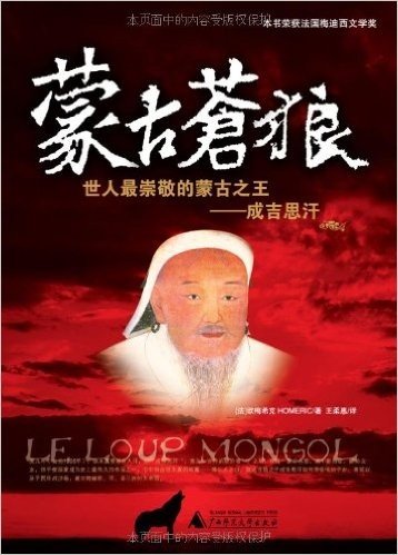 蒙古苍狼:世人最崇敬的蒙古之王:成吉思汗