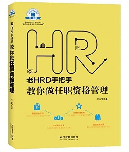 老HRD手把手教你做任职资格管理