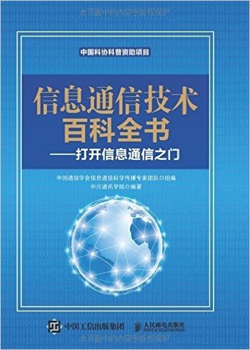 信息通信技术百科全书—打开信息通信之门