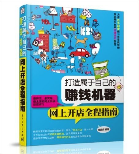 打造属于自己的赚钱机器:网上开店全程指南