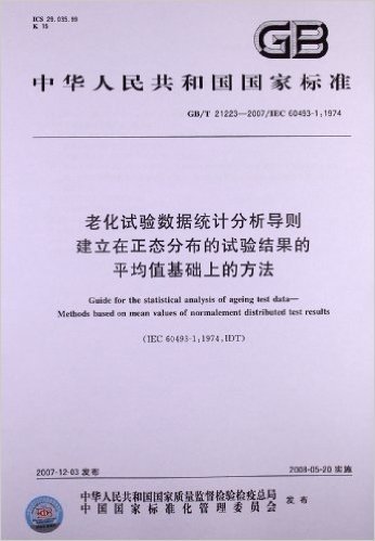 中华人民共和国国家标准:老化试验数据统计分析导则 建立在正态分布的试验结果的平均值基础上的方法(GB/T 21223-2007)(IEC 60493-1:1974)