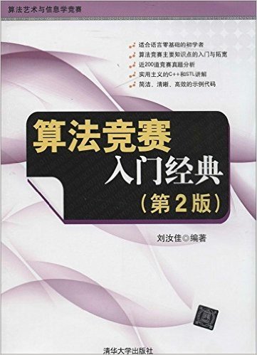 算法艺术与信息学竞赛:算法竞赛入门经典(第2版)