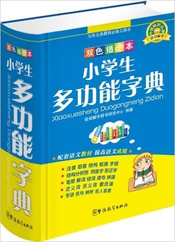 说词解字系列工具书:小学生多功能字典(双色插图本)