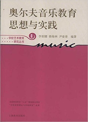 奥尔夫音乐教育思想与实践(新版)