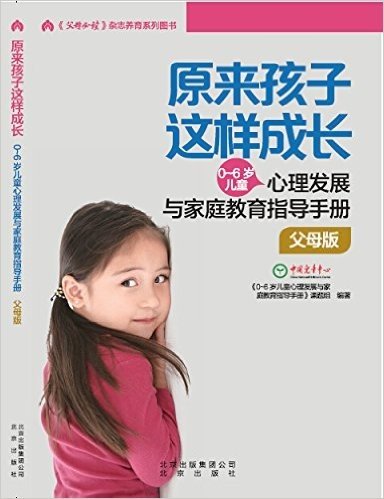 原来孩子这样成长:0-6岁儿童心理发展与家庭教育指导手册(父母版)