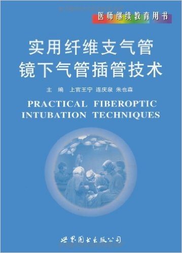 实用纤维支气管镜下气管插管技术