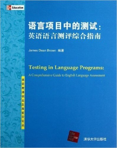 英语教师职业发展前沿论丛•语言项目中的测试:英语语言测评综合指南