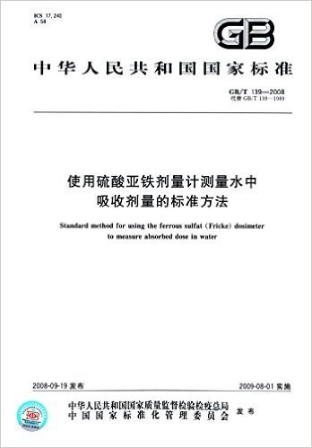 中华人民共和国国家标准:使用硫酸亚铁剂量计测量水中吸收剂量的标准方法(GB/T 139-2008)(代替GB/T 139-1989)