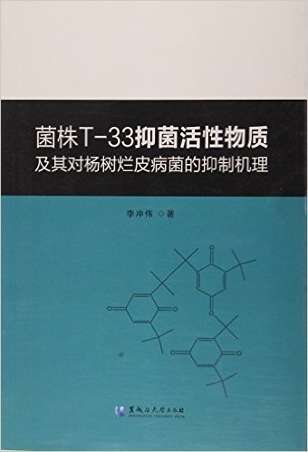 菌株T-33抑菌活性物质及其对杨树烂皮病菌的抑制机理