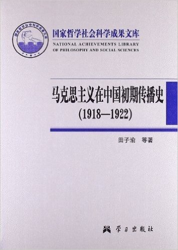 马克思主义在中国初期传播史(1918-1922)