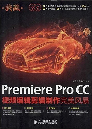 典藏:Premiere Pro CC视频编辑剪辑制作完美风暴(附光盘)