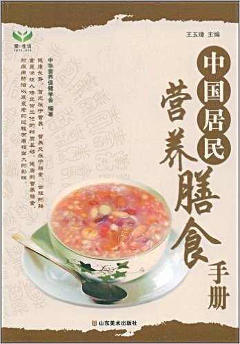 中国居民营养膳食手册