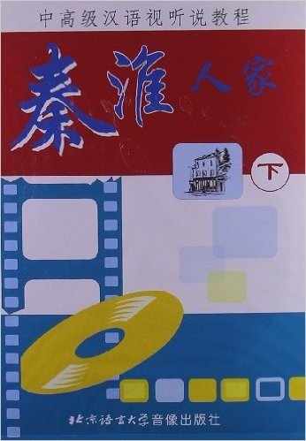 中高级汉语视听说教程:秦淮人家(下)(附VCD光盘4张)