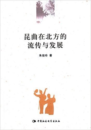 昆曲在北方的流传与发展