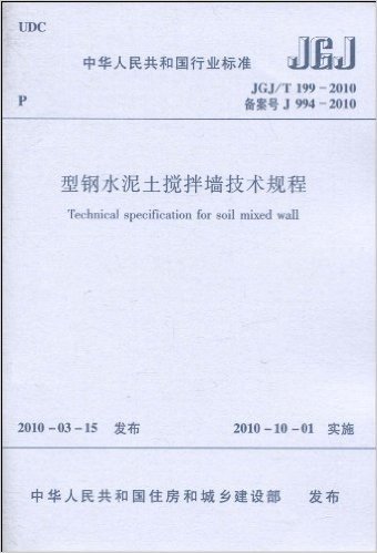中华人民共和国行业标准(JGJ/T 199-2010•备案号 J 994-2010):型钢水泥土搅拌墙技术规程