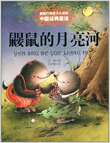 最能打动孩子心灵的中国经典童话:鼹鼠的月亮河