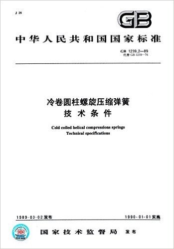 中华人民共和国国家标准:冷卷圆柱螺旋压缩弹簧 技术条件(GB 1239.2-1989)