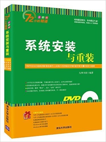 系统安装与重装(全彩版)(附DVD光盘)