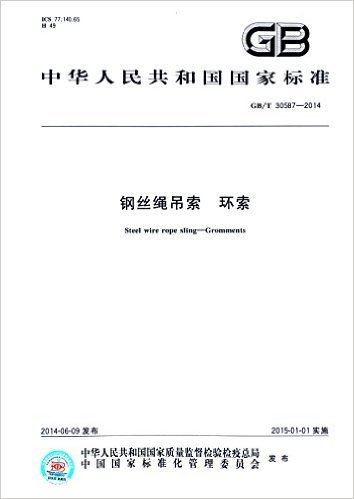 中华人民共和国国家标准:钢丝绳吊索 环索(GB/T 30587-2014)