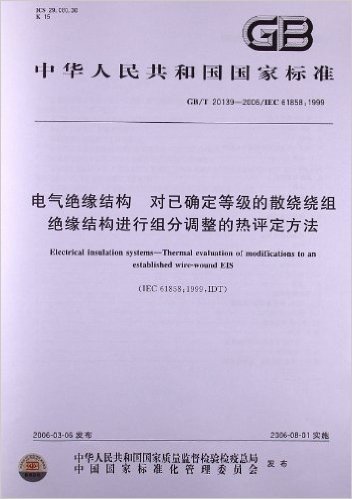 电气绝缘结构、对已确定等级的散绕绕组绝缘结构进行组分调整的热评定方法(GB/T 20139-2006)