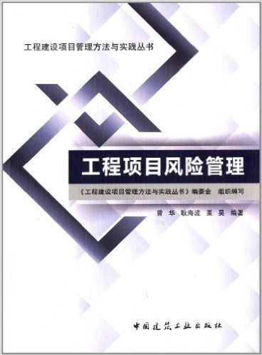 工程建设项目管理方法与实践丛书:工程项目风险管理