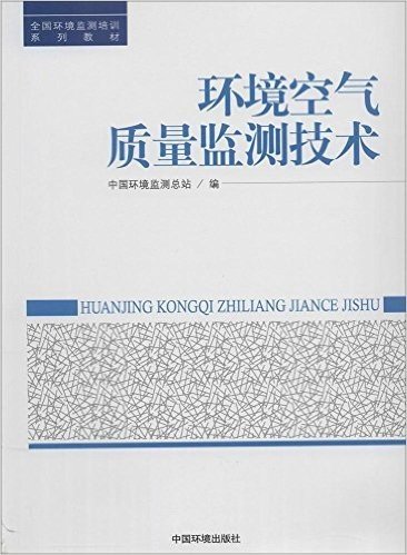 全国环境监测培训系列教材:环境空气质量监测技术