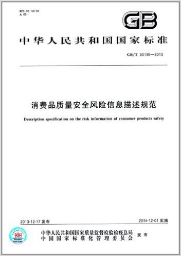 中华人民共和国国家标准:消费品质量安全风险信息描述规范(GB/T 30135-2013)