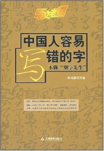 语文老师:中国人容易写错的字