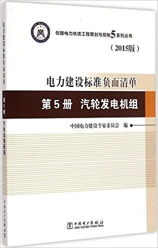 电力建设标准负面清单(第5册):汽轮发电机组(2015版)