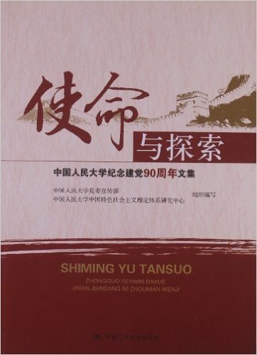 使命与探索:中国人民大学纪念建党90周年文集