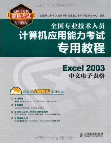 全国专业技术人员计算机应用能力考试专用教程:Excel 2003中文电子表格