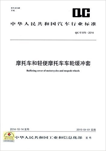 中华人民共和国汽车行业标准:摩托车和轻便摩托车车轮缓冲套(QC/T976-2014)