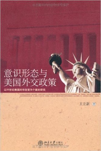意识形态与美国外交政策:以20世纪美国对华政策为个案的研究