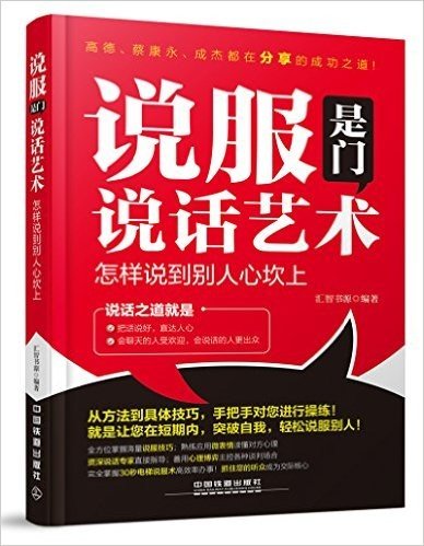 说服是门说话艺术:怎样说到别人心坎上