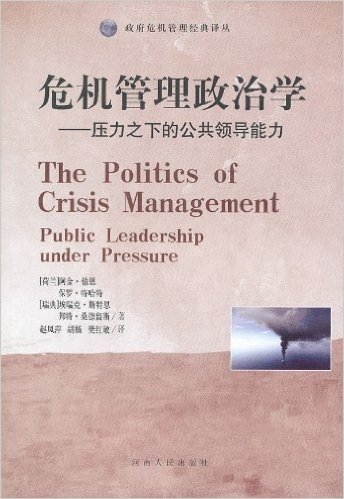 危机管理政治学:压力之下的公共领导能力