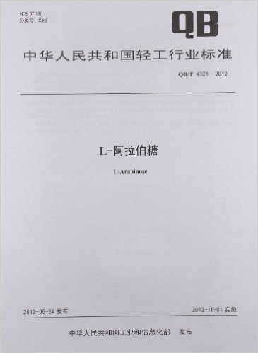 中华人民共和国轻工行业标准:L-阿拉伯糖(QB/T4321-2012)