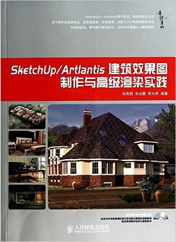 SketchUp/Artlantis建筑效果图制作与高级渲染实践(附光盘)