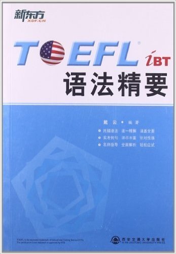 新东方•TOEFLiBT语法精要