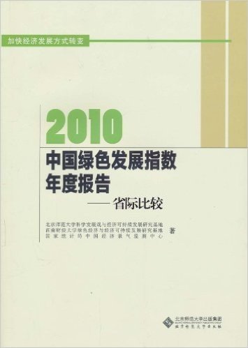 2010中国绿色发展指数年度报告:省际比较