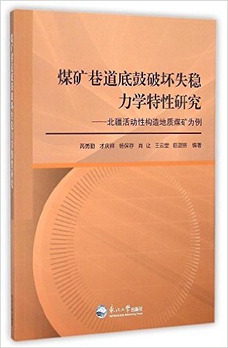 煤矿巷道底鼓破坏失稳力学特性研究--北疆活动性构造地质煤矿为例