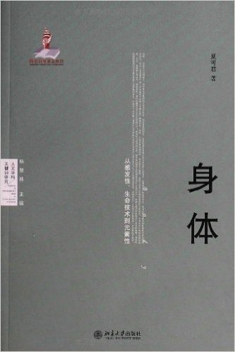 身体:从感发性、生命技术到元素性